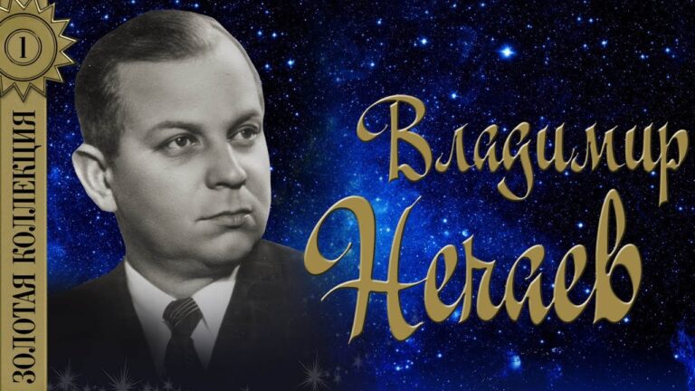 28 июля. Владимир Нечаев.