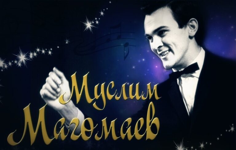17 августа. Муслим Магомет оглы Магомаев.