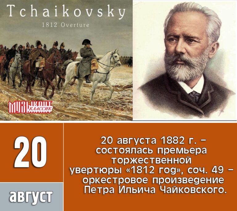 20 августа. Торжественная увертюра «1812 год».