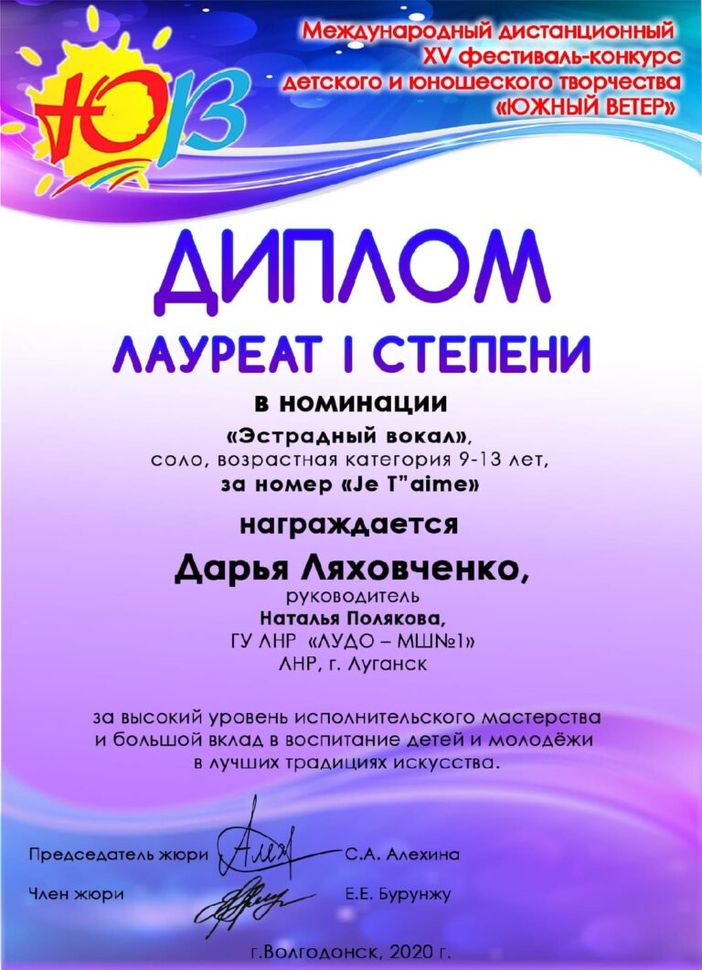 Поздравляем лауреатов XIV Международного фестиваля-конкурса детского и юношеского творчества «ЮЖНЫЙ ВЕТЕР» 2020 (г.Волгодонск).
