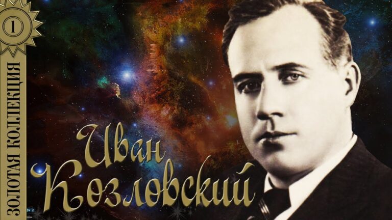 24 марта. Иван Козловский.