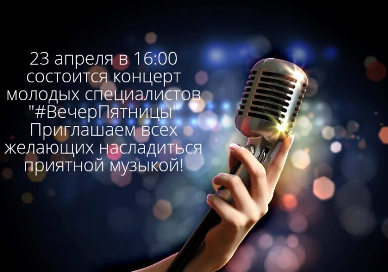 Концерт молодых специалистов «#ВечерПятницы»