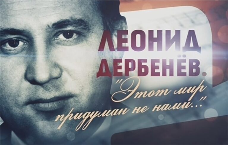 12 апреля. Леонид Дербенёв.