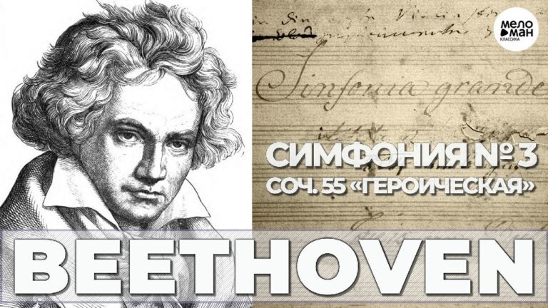 7 апреля. Премьера симфонии №3 Людвига ван Бетховена «Eroica».