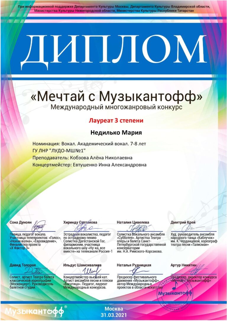 Поздравляем Лауреата Международного многожанрового конкурса “Мечтай с Музыкантофф”.