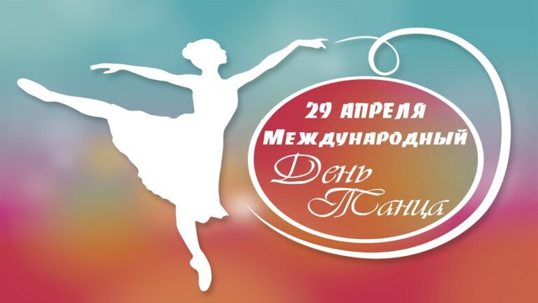 29 апреля. Международный день Танца.