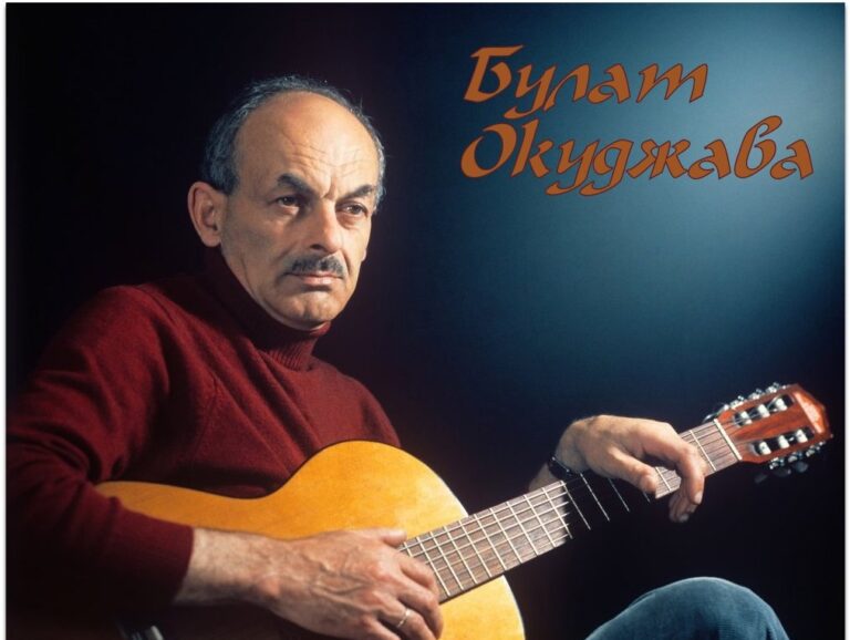 9 мая. Булат Окуджава.